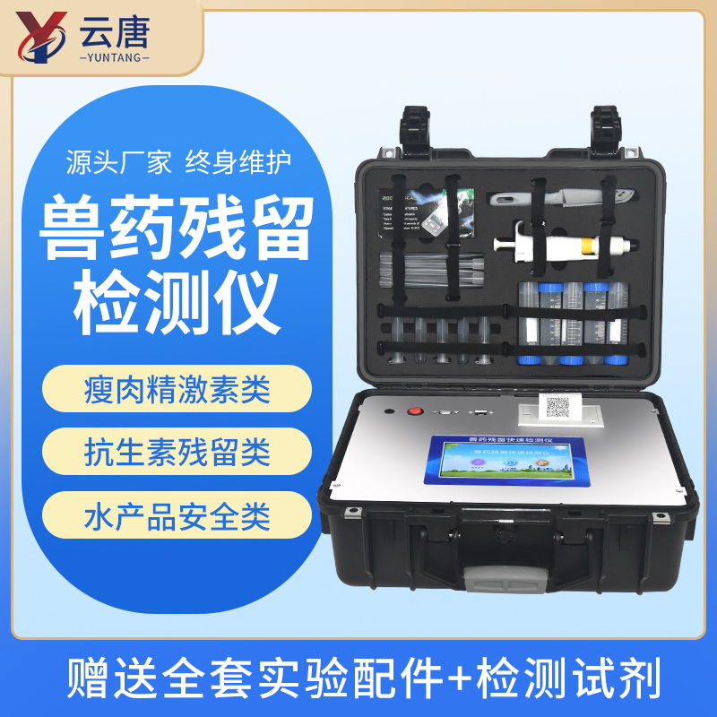 云唐獸藥殘留檢測儀有哪些優(yōu)勢功能？