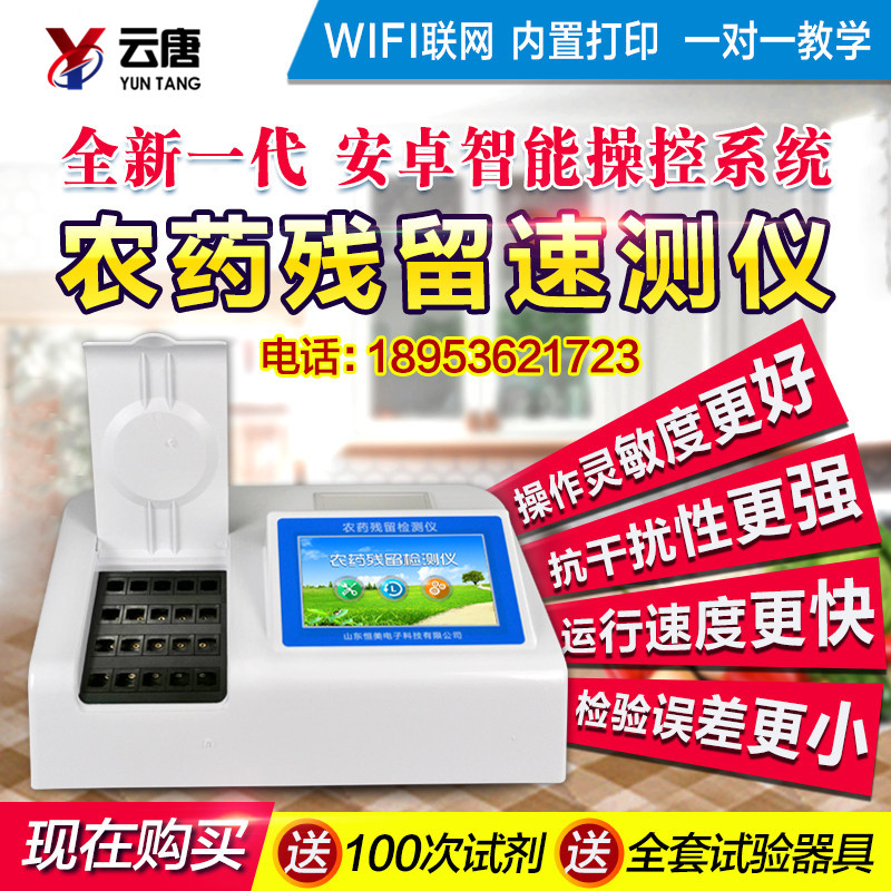 農(nóng)藥殘留快速檢測儀