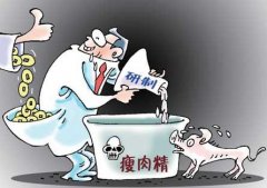 瘦肉精危害知多少？