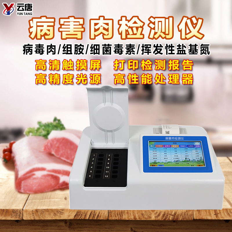 病害肉檢測儀